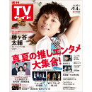 TVガイド鹿児島・宮崎・大分版 2026年 9/4号 [雑誌]