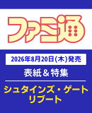 週刊 ファミ通 2026年 9/3号 [雑誌]
