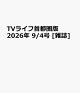 【予約】TVライフ首都圏版 2026年 9/4号 [雑誌]