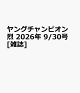 【予約】ヤングチャンピオン 烈 2026年 9/30号 [雑誌]