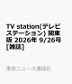 【予約】TV station(テレビステーション) 関東版 2026年 9/26号 [雑誌]