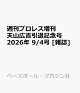 【予約】週刊プロレス増刊 天山広吉引退記念号 2026年 9/4号 [雑誌]