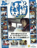 隔週刊 水曜どうでしょうDVDコレクション 2026年 9/15号 [雑誌]