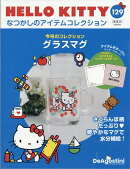 隔週刊 HELLO KITTY なつかしのアイテムコレクション 2026年 9/8号 [雑誌]