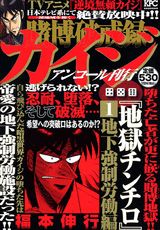 賭博破戒録カイジ地獄チンチロ(1)