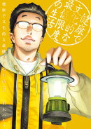 健康で文化的な最低限度の生活(13)