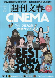 週刊文春CINEMA（2024冬号） （文春ムック）