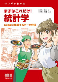 マンガでわかる まずはこれだけ！統計学 Excelで体験するデータ分析 [ 田久 浩志 ]