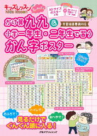 キッズレッスンちいサイズ かけ算九九＆小学一年生・二年生で習うかん字ポスター （キッズレッスン 学習…