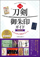 全国 「刀剣」御朱印ガイド 増補改訂版 名刀の印と聖地をめぐる