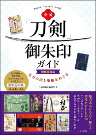 全国 「刀剣」御朱印ガイド 増補改訂版 名刀の印と聖地をめぐる [ 「刀剣巡礼」編集室 ]