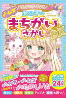あたまがよくなる！女の子のめちゃムズまちがいさがしDX