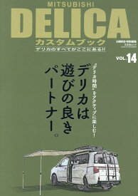 MITSUBISHI　DELICAカスタムブック（VOL．14） （文友舎ムック　4WD特別編集）