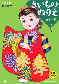 楽天市場 塗り絵 着物の通販