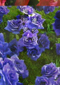 楽天市場 蜷川実花 写真集 花の通販