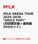 【楽天ブックス限定先着特典+同時購入特典+他】M!LK ARENA TOUR 2025-2026 “SMILE POP!”(初回限定盤+通常盤 DVD…