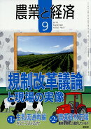 農業と経済 2016年 09月号 [雑誌]