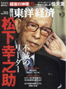週刊 東洋経済 2016年 9/3号 [雑誌]