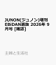 【予約】JUNON(ジュノン)増刊 EBiDAN選抜 2026年 9月号 [雑誌]