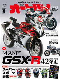 オートバイ 2026年 9月号 [雑誌]