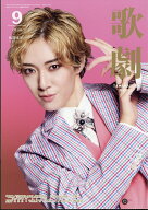 歌劇 2026年 9月号 [雑誌]