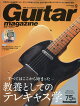 Guitar magazine (ギター・マガジン) 2026年 9月号 [雑誌]