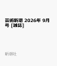 【予約】芸術新潮 2026年 9月号 [雑誌]