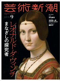 芸術新潮 2026年 9月号 [雑誌]