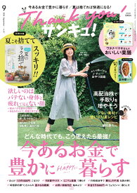 サンキュ! 2026年 9月号 [雑誌]