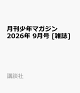 【予約】月刊少年マガジン 2026年 9月号 [雑誌]
