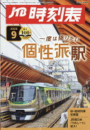 JTB時刻表 2026年 9月号 [雑誌]