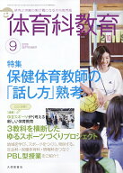 体育科教育 2026年 9月号 [雑誌]