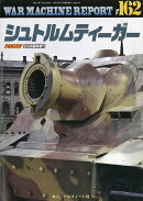 WAR MACHINE REPORT(ウォーマシンレポート)No.162 シュトルムティーガー 2026年 9月号 [雑誌]