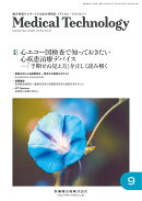 MEDICAL TECHNOLOGY(メディカルテクノロジー)心エコー図検査で知っておきたい心疾患治療デバイスー「予期せぬ見え方」を正しく読み解く 2026年9月号 54巻9号[雑誌](MT)