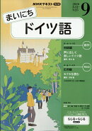 NHK ラジオ まいにちドイツ語 2026年 9月号 [雑誌]