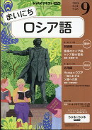 NHK ラジオ まいにちロシア語 2026年 9月号 [雑誌]