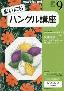 NHK ラジオ まいにちハングル講座 2026年 9月号 [雑誌]