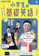 NHKラジオ 小学生の基礎英語 2026年 9月号 [雑誌]