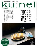 ku:nel (クウネル) 2026年 9月号 [雑誌]