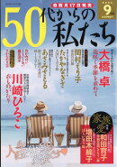 50代からの私たち 2026年 9月号 [雑誌]