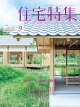 【予約】住宅特集 2026年 9月号 [雑誌]