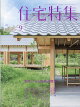 【予約】住宅特集 2026年 9月号 [雑誌]