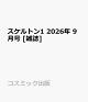 【予約】スケルトン1 2026年 9月号 [雑誌]