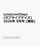 LoveLive!Days(ラブライブデイズ) 2026年 9月号 [雑誌]