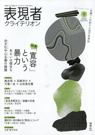 表現者クライテリオン 2026年 9月号 [雑誌]