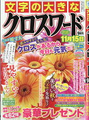 文字の大きなクロスワード 2026年 9月号 [雑誌]