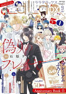 LaLa DX (ララ デラックス) 2026年 9月号 [雑誌]