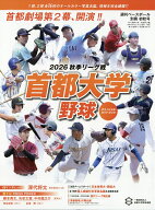 週刊ベースボール別冊 首都大学2026秋季リーグオフィシャルガイドブック 2026年 9/25号 [雑誌]