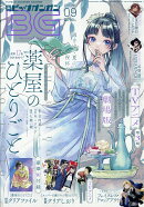 月刊ビッグガンガン Vol.09 2026年 9/23号 [雑誌]