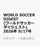【予約】WORLD SOCCER DIGEST (ワールドサッカーダイジェスト) 2026年 9/17号 [雑誌]